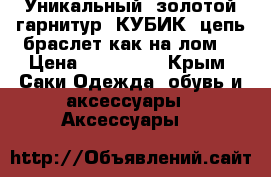 Уникальный  золотой гарнитур “КУБИК“ цепь браслет как на лом! › Цена ­ 127 000 - Крым, Саки Одежда, обувь и аксессуары » Аксессуары   